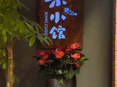 -荣小馆(杭州大厦店)