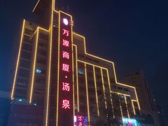 -万源汤泉韩式汗蒸