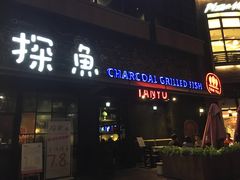 -探鱼·鲜青椒爽麻烤鱼(中天广场店)