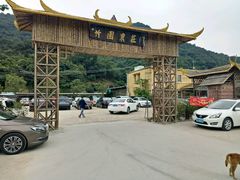 门面-竹林农庄
