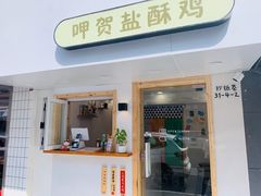 门面-呷贺盐酥鸡(抄纸巷店)