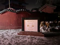 -红山公园