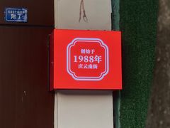 -庆蓉云·庆云面(双林店)