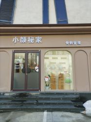 -小颜秘家·韩国整骨