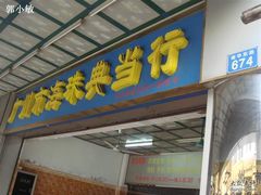 -广州市海珠典当行有限公司(永龙社区店)