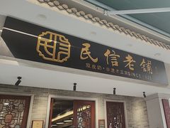 -民信老铺(双皮奶博物馆店)
