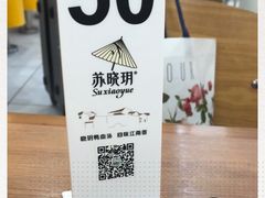-苏晓玥·手作江南小吃(深圳北站店)