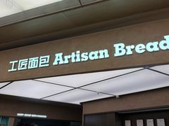 -工匠面包(壹方店)