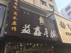 门面-清真益鑫羊肉手抓馆(南大街店)