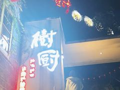 -树厨贵州菜(大十字店)