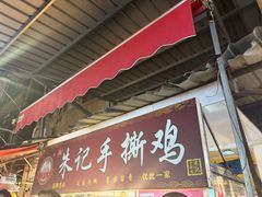 -朱记手撕鸡(八市店)