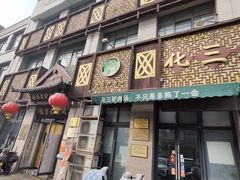 -化三驴肉汤(金明东街店)