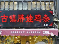 门面-胖娃古镇鸡杂(磁器口总店)