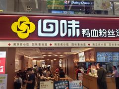 -回味鸭血粉丝汤(新城市广场店)