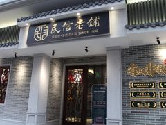 门面-民信老铺(双皮奶博物馆店)