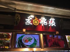 门面-張飛牛肉(锦里店)