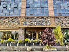-江南府第·萧山宴(钱江世纪城店)
