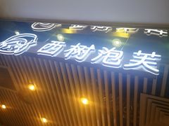 门面-西树泡芙(凯德晶品店)