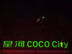 -深圳龙华星河COCO City(民治店)
