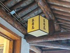 -秦园惠山豆腐花(惠山古镇店)