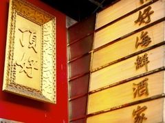 -顶好海鲜酒家