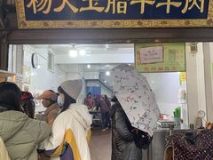 门面-杨天玉腊牛羊肉店
