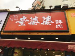 -童婆婆酥肉(双楠店)