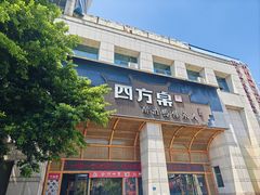 -四方桌·福建客家土菜(沙县步行街店)