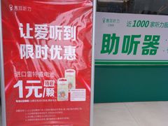 -惠耳听力助听器经营部(东风北路店)