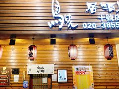 门面-鸟剑居酒屋(林和东路店)