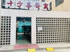 门面-十少茶餐室(东区店)