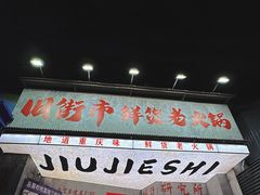 -旧街市鲜货老火锅(大光路店)