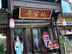 -寻宝记绍兴菜(鲁迅路店)