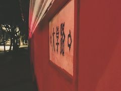 -大学路8号炸串(大学路十四号院店)