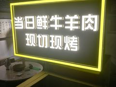 -厚味居炙子烤肉·清真(天桥南纬路店)