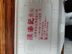 -陈添記·祖傳爽鱼皮·西关老字号(广州首店)