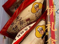 -诚志饼家·小凤饼非遗传承(中山六路店)