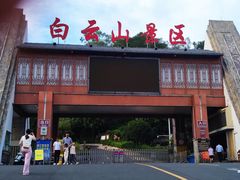 -白云山风景名胜区