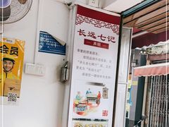 -长远七记