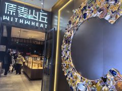 -原麦山丘(天虹店)