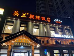 -英兰朝族饭店(河南桥头店)