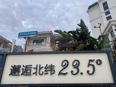 -青澳湾北回归线广场