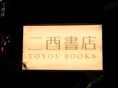 -二酉书店TOYOU BOOKS