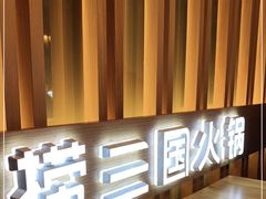 -捞三国黑牛火锅