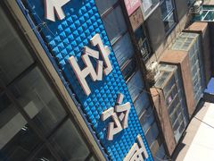 门面-真空冷面王(武功街店)