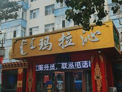 门面-玛拉沁艾力手把肉蒙餐