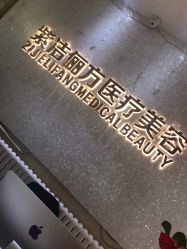 -紫洁俪方（北京）医疗美容