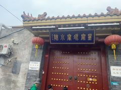 门面-皇家冰窖小院(什刹海店)