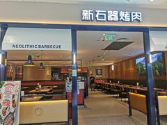 门面-新石器烤肉(南站店)