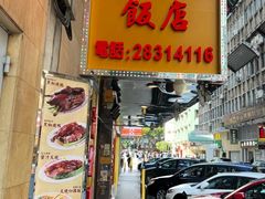 -陈光记烧腊店(罗保博士街店)